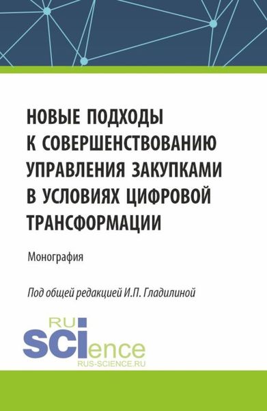 Обложка книги  «Новые подходы к совершенствованию управления закупками в условиях цифровой трансформации. (Аспирантура, Бакалавриат, Магистратура). Монография.»