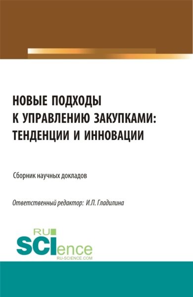 Обложка книги  «Новые подходы к управлению закупками: тенденции и инновации. (Бакалавриат, Магистратура). Сборник статей.»