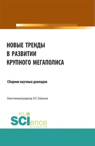 Обложка книги  «Новые тренды в развитии крупного мегаполиса. (Аспирантура, Бакалавриат, Магистратура). Сборник статей.»