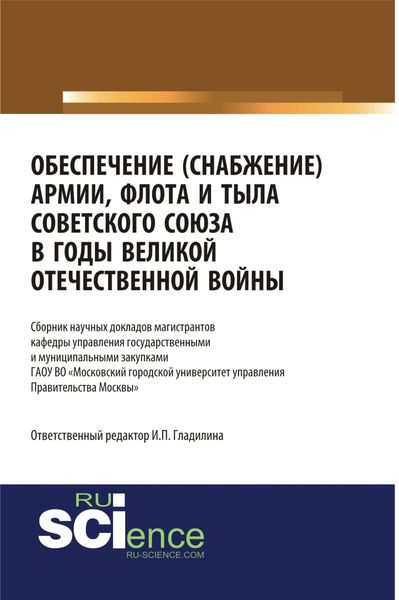 Обложка книги  «Обеспечение (снабжение) армии, флота и тыла Советского Союза в годы Великой Отечественной войны. (Аспирантура, Бакалавриат, Магистратура, Специалитет). Сборник статей.»