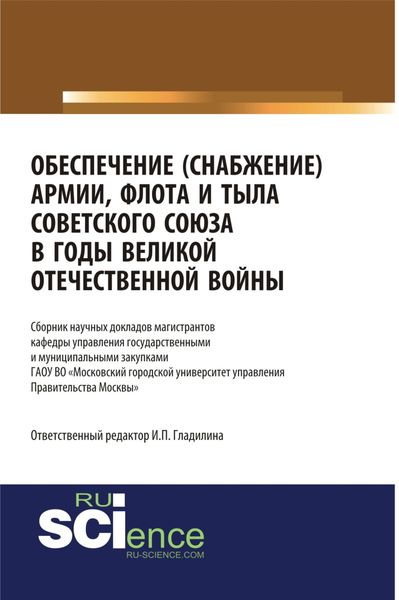 Обложка книги  «Обеспечение(снабжение) армии, флота и тыла Советского Союза в годы Великой Отечественной войны. (Дополнительная научная литература). Сборник статей.»