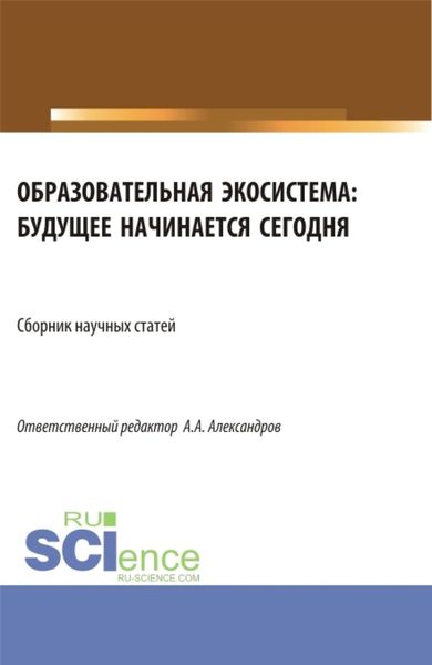Обложка книги  «Образовательная экосистема: будущее начинается сегодня. (Бакалавриат). Сборник статей.»