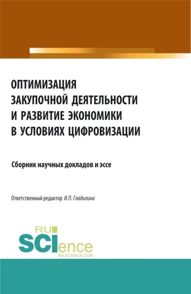 Обложка книги  «Оптимизация закупочной деятельности и развитие экономики в условиях цифровизации. (Аспирантура, Бакалавриат, Магистратура). Сборник статей.»