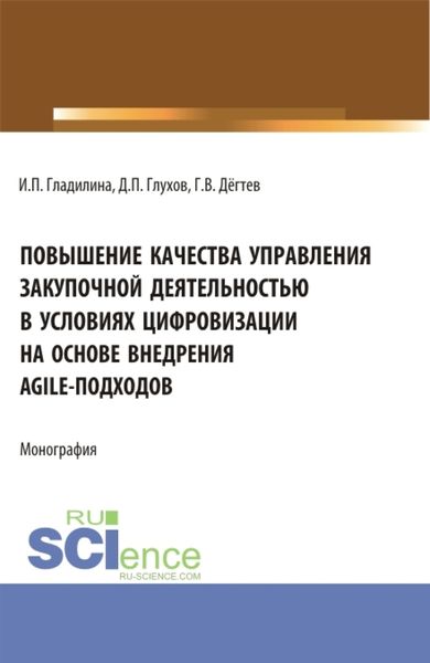 Обложка книги  «Повышение качества управления закупочной деятельностью в условиях цифровизации на основе внедрения agile – подходов. (Аспирантура, Бакалавриат, Магистратура). Монография.»