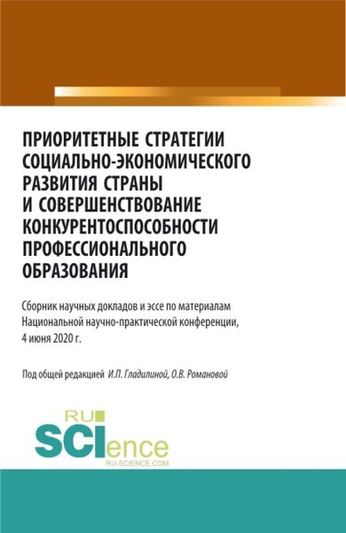 Обложка книги «Приоритетные стратегии социально – экономического развития страны и совершенствование конкурентоспособности профессионального образования. (Магистратура). Сборник статей.»
