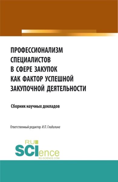 Обложка книги  «Профессионализм специалистов в сфере закупок как фактор успешной закупочной деятельности. (Бакалавриат, Магистратура). Сборник статей.»