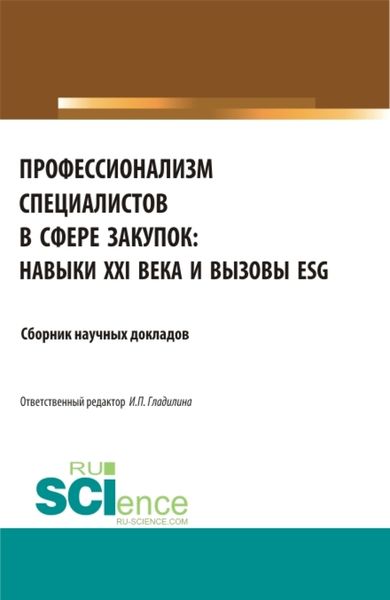 Обложка книги  «Профессионализм специалистов в сфере закупок:навыки XXI века и вызовы ESG. (Бакалавриат). Сборник статей.»