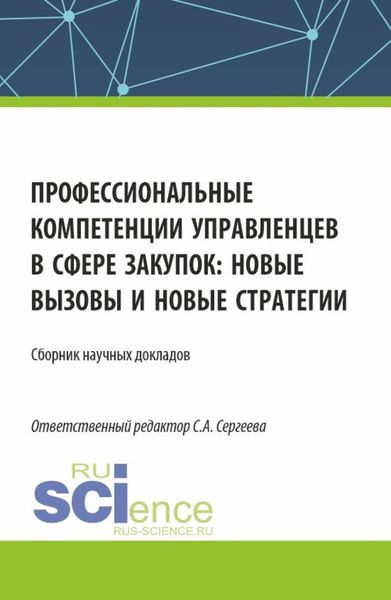 Обложка книги  «Профессиональные компетенции управленцев в сфере закупок: новые вызовы и новые стратегии. (Аспирантура, Магистратура). Сборник статей.»