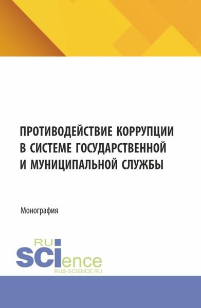 Обложка книги  «Противодействие коррупции в системе государственной и муниципальной службы. (Бакалавриат, Магистратура). Монография.»