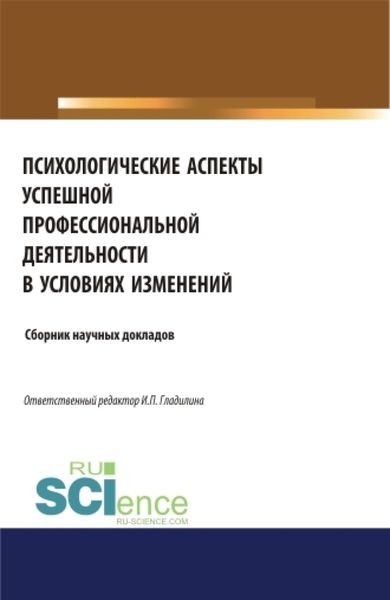 Обложка книги  «Психологические аспекты успешной профессиональной деятельности в условиях изменений. (Аспирантура, Бакалавриат, Магистратура, Специалитет). Сборник статей.»