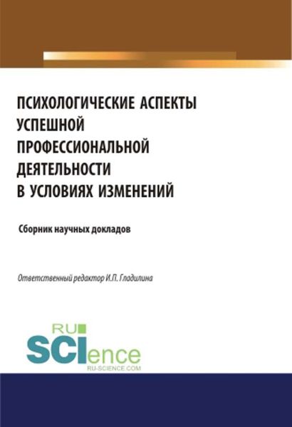 Обложка книги  «Психологические аспекты успешной профессиональной деятельности в условиях изменений»