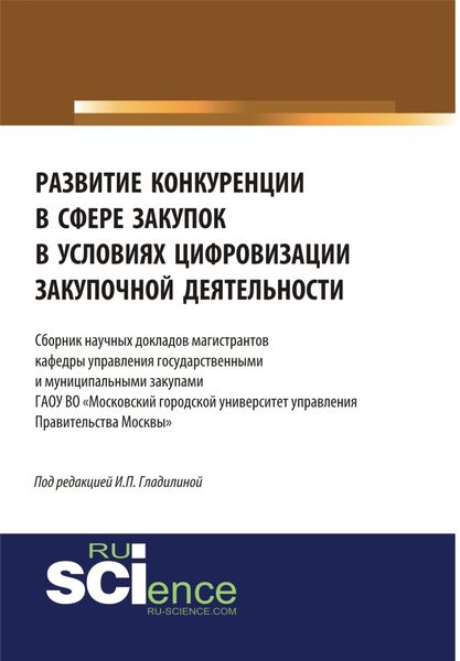 Обложка книги  «Развитие конкуренции в сфере закупок в условиях цифровизации закупочной деятельности. Бакалавриат. Магистратура. Сборник статей»