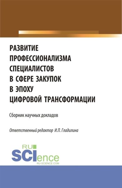 Обложка книги  «Развитие профессионализма специалистов в сфере закупок в эпоху цифровой трансформации. (Магистратура). Сборник статей.»