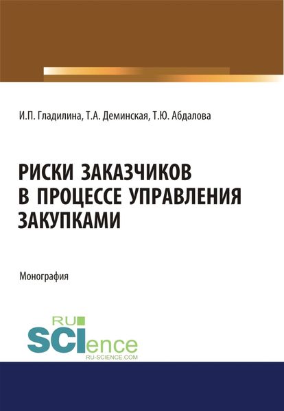 Обложка книги  «Риски заказчиков в процессе управления закупками. (Магистратура). Монография.»