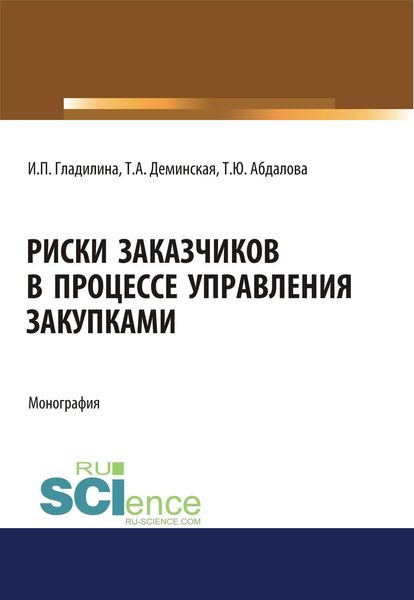 Обложка книги «Риски заказчиков в процессе управления закупками»