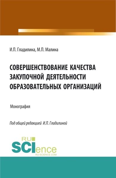 Обложка книги  «Совершенствование качества закупочной деятельности образовательных организаций. (Аспирантура, Магистратура). Монография.»