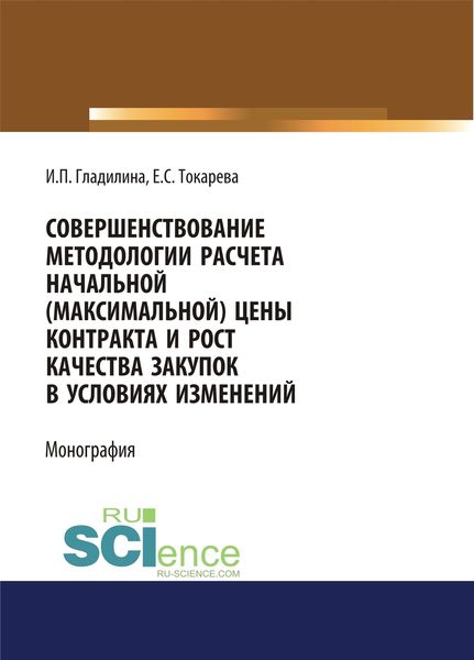 Обложка книги «Совершенствование методологии расчета начальной (максимальной) цены контракта и рост качества закупок в условиях изменений»