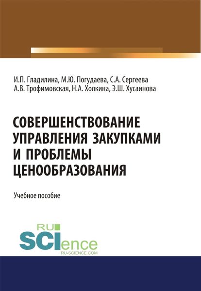 Обложка книги  «Совершенствование управления закупками и проблемы ценообразования. (Магистратура). Учебное пособие.»