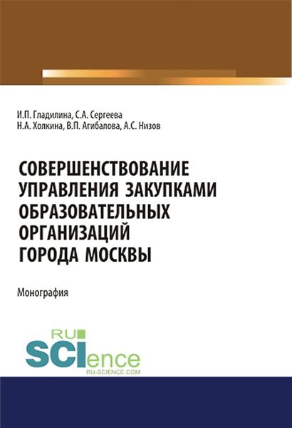 Обложка книги «Совершенствование управления закупками образовательных организаций города Москвы. Монография.»