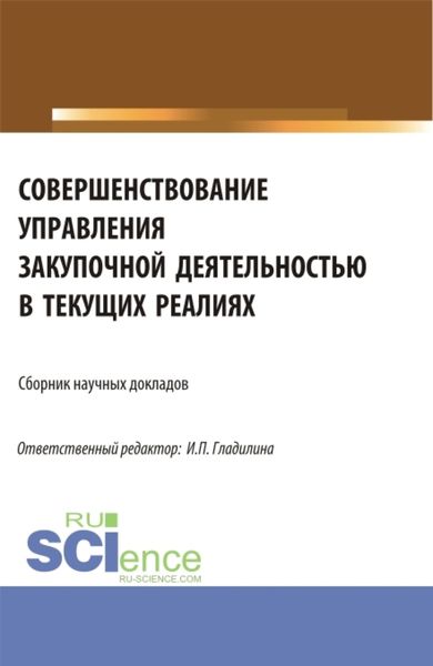 Обложка книги  «Совершенствование управления закупочной деятельностью в текущих реалиях. (Аспирантура, Магистратура). Сборник статей.»