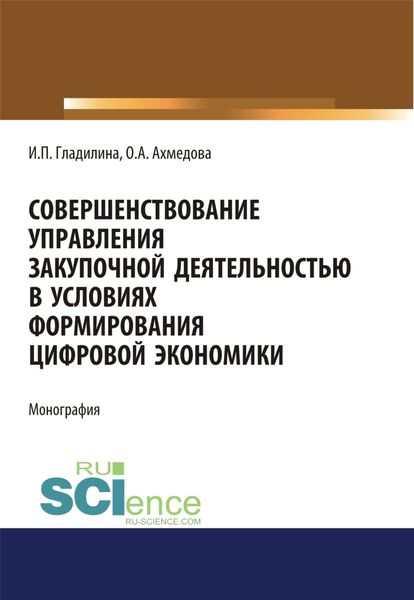 Обложка книги  «Совершенствование управления закупочной деятельностью в условиях формирования цифровой экономики. (Аспирантура, Бакалавриат, Магистратура). Монография.»