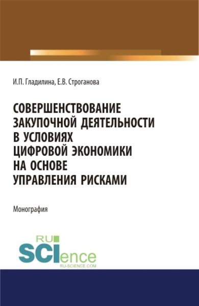 Обложка книги «Совершенствование закупочной деятельности в условиях цифровой экономики на основе управления рисками. (Аспирантура, Бакалавриат, Магистратура). Монография.»