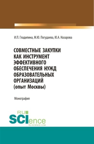 Обложка книги  «Совместные закупки как инструмент эффективного обеспечения нужд образовательных организаций (опыт Москвы). (Бакалавриат, Магистратура, Специалитет). Монография.»