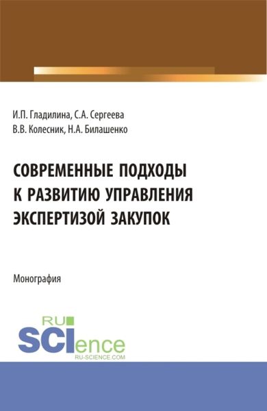 Обложка книги  «Современные подходы к развитию управления экспертизой закупок. (Магистратура). Монография.»