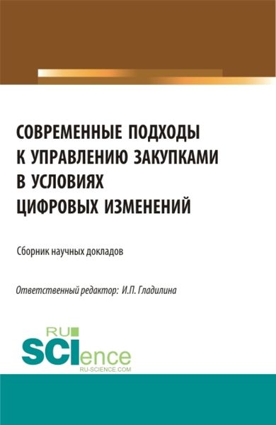 Обложка книги  «Современные подходы к управлению закупками в условиях цифровых изменений. (Бакалавриат, Магистратура). Сборник статей.»