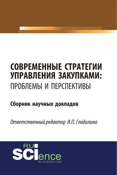 Обложка книги  «Современные стратегии управления закупками: проблемы и перспективы. (Бакалавриат, Магистратура). Сборник статей.»
