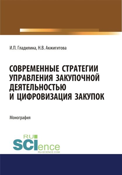 Обложка книги  «Современные стратегии управления закупочной деятельностью и цифровизация закупок. (Магистратура). Монография.»