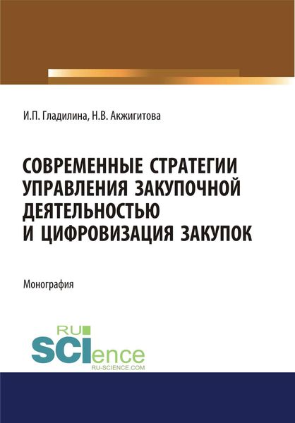 Обложка книги «Современные стратегии управления закупочной деятельностью и цифровизация закупок»