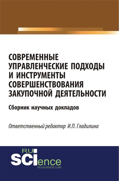 Обложка книги  «Современные управленческие подходы и инструменты совершенствования закупочной деятельности. (Бакалавриат). Сборник материалов.»