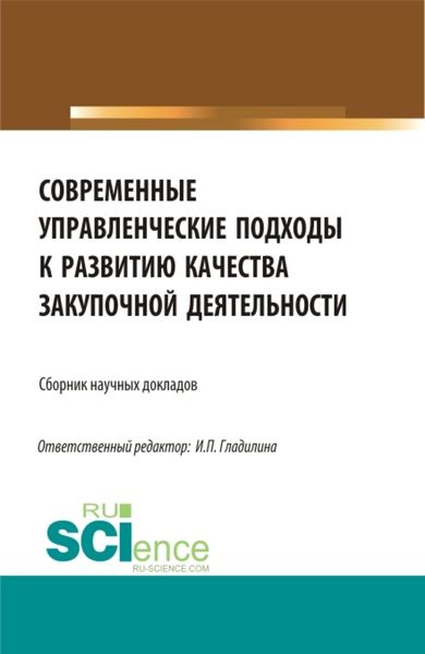 Обложка книги  «Современные управленческие подходы к развитию качества закупочной деятельности. (Магистратура). Сборник статей.»