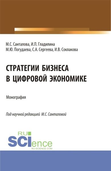 Обложка книги  «Стратегии бизнеса в цифровой экономике. (Магистратура). Монография.»