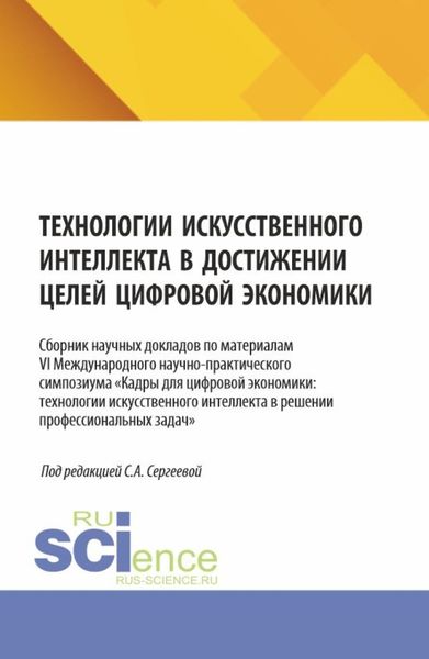 Обложка книги  «Технологии искусственного интеллекта в достижении целей цифровой экономики. (Аспирантура, Магистратура). Сборник научных трудов.»