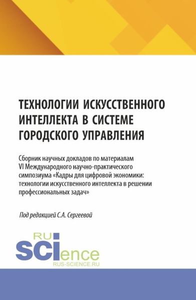 Обложка книги  «Технологии искусственного интеллекта в системе городского управления. (Аспирантура, Магистратура). Сборник научных трудов.»