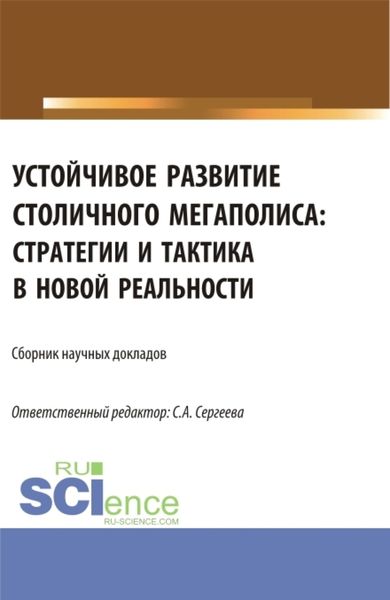 Обложка книги  «Тенденции изменений профессиональных навыков специалистов в сфере закупок в меняющихся социально– экономических условиях. (Аспирантура, Магистратура). Сборник статей.»