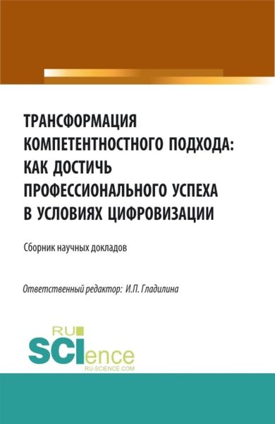Обложка книги  «Трансформация компетентностного подхода: как достичь профессионального успеха в условиях цифровизации. (Бакалавриат, Магистратура). Сборник статей.»
