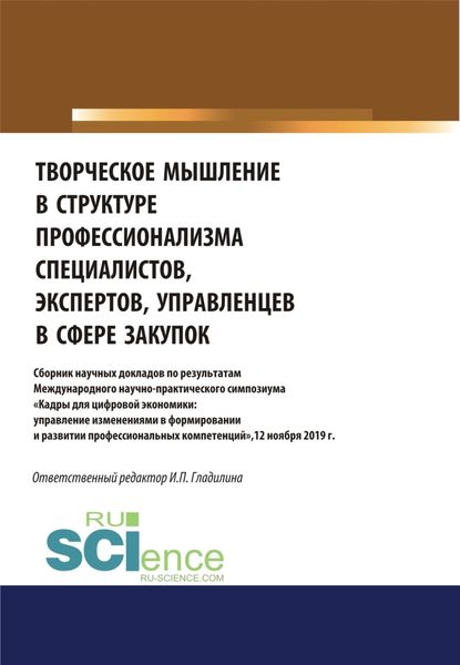 Обложка книги  «Творческое мышление в структуре профессионализма специалиста, эксперта, управленца в сфере закупок. (Аспирантура, Магистратура). Сборник статей.»