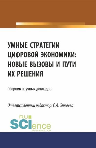Обложка книги  «Умные стратегии цифровой экономики: новые вызовы и пути их решения. (Аспирантура, Магистратура). Сборник статей.»