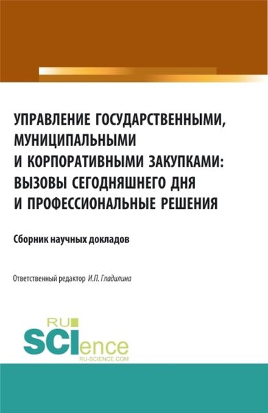 Обложка книги  «Управление государственными, муниципальными и корпоративными закупками: вызовы сегодняшнего дня и профессиональные решения. (Аспирантура, Бакалавриат, Магистратура, Специалитет). Сборник статей.»