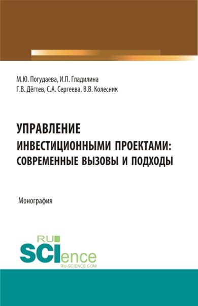 Обложка книги  «Управление инвестиционными проектами: современные вызовы и подходы. (Магистратура). Монография.»