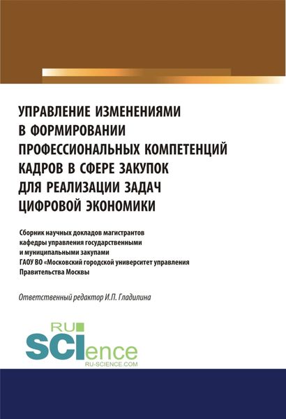 Обложка книги  «Управление изменениями в формировании профессиональных компетенций кадров в сфере закупок для реализации задач цифровой экономики. (Аспирантура, Бакалавриат, Магистратура). Сборник статей.»