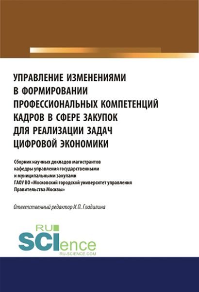 Обложка книги «Управление изменениями в формировании профессиональных компетенций кадров в сфере закупок для реализации задач цифровой экономики. (Аспирантура, Бакалавриат, Магистратура). Сборник статей.»