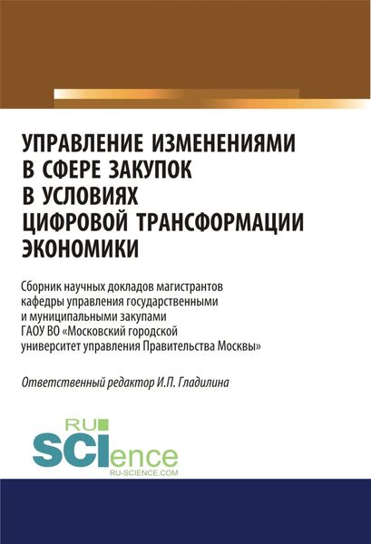 Обложка книги  «Управление изменениями в сфере закупок в условиях цифровой трансформации экономики. (Бакалавриат, Магистратура). Сборник статей.»