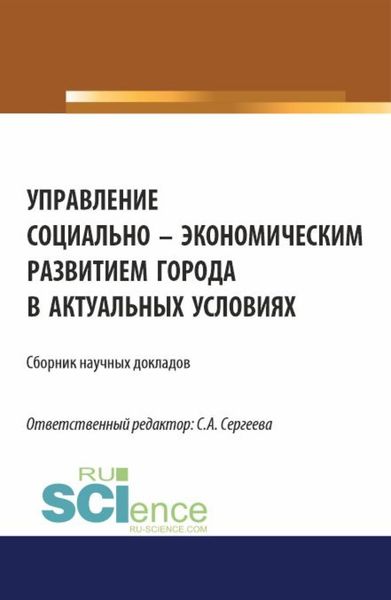Обложка книги  «Управление социально-экономическим развитием города в актуальных условиях. (Аспирантура, Магистратура). Сборник статей.»