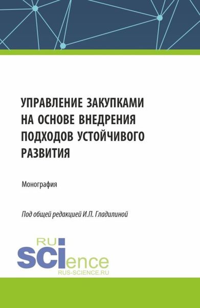 Обложка книги  «Управление закупками на основе внедрения подходов устойчивого развития. (Аспирантура, Бакалавриат, Магистратура). Монография.»