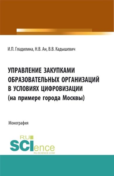 Обложка книги  «Управление закупками образовательных организаций в условиях цифровизации (на примере города Москвы). (Аспирантура, Магистратура). Монография.»