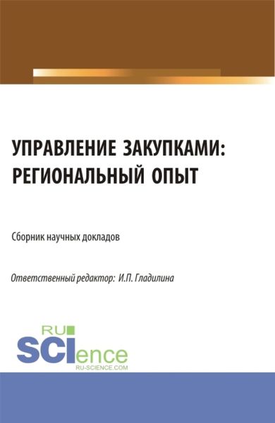 Обложка книги  «Управление закупками: региональный опыт. (Аспирантура, Магистратура). Сборник статей.»